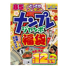 画像をギャラリービューアに読み込む, ナンプレジャンボ福袋
