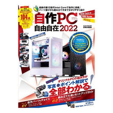 Load image into Gallery viewer, ’２２　自作ＰＣ自由自在

