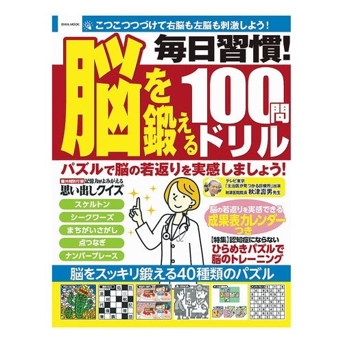 毎日習慣！脳を鍛える１００問ドリル