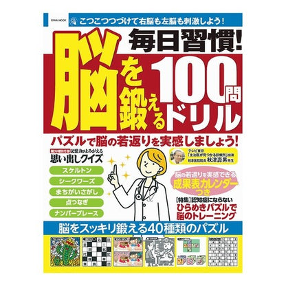毎日習慣！脳を鍛える１００問ドリル