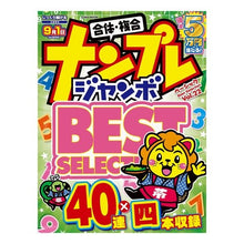 画像をギャラリービューアに読み込む, ナンプレジャンボベーシックＢｅｓｔ　２２
