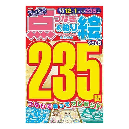 わんだふる点つなぎ＆ぬり絵　　　６
