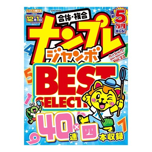 ナンプレジャンボベーシックＢｅｓｔ　２３