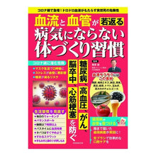 Load image into Gallery viewer, 血流と血管が若返る　病気にならない体づく
