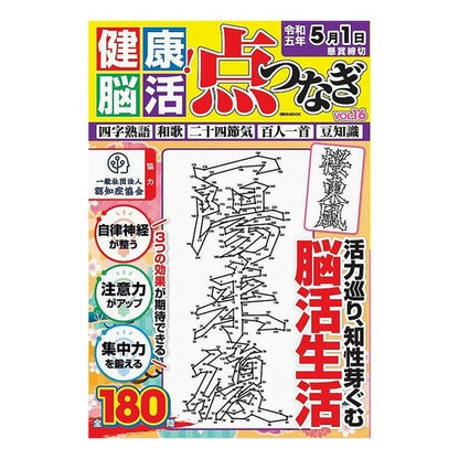 健康！脳活点つなぎ　１６