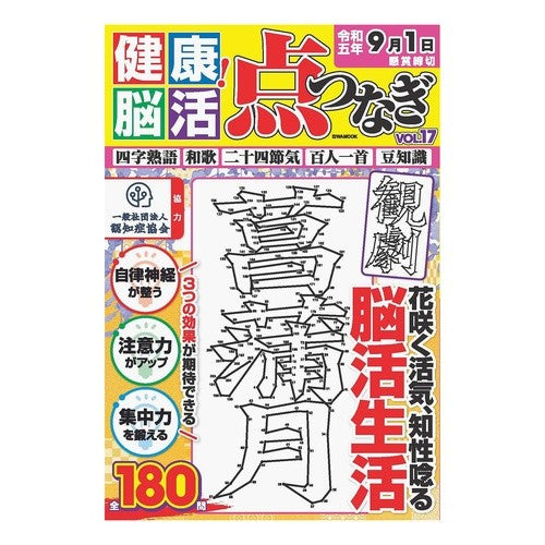 健康！脳活点つなぎ　１７