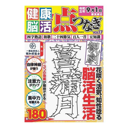 健康！脳活点つなぎ　１７