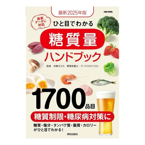 ＃’２５　ひと目でわかる糖質量ハンドブック :9784867304792