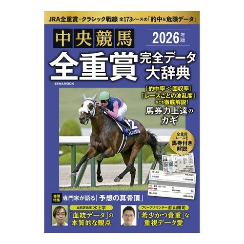 ＃’２６　中央競馬全重賞完全データ大辞典 :9784867305614