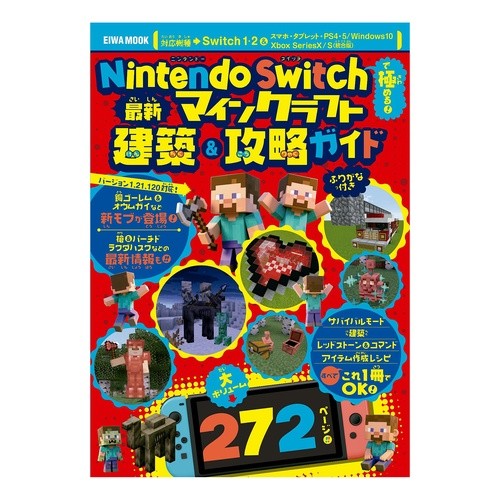 ＃最新マインクラフト建築＆攻略ガイド :9784867305706