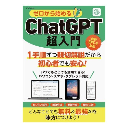 ＃ゼロから始めるＣｈａｔＧＰＴ超入門 :9784867305942