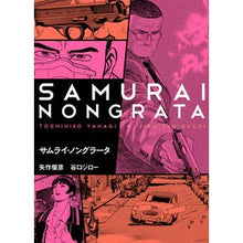 画像をギャラリービューアに読み込む, サムライ・ノングラータ
