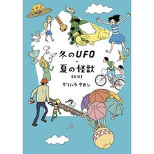 画像をギャラリービューアに読み込む, 冬のＵＦＯ・夏の怪獣　新版
