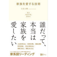 家族を愛する技術
