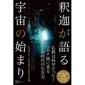 釈迦が語る宇宙の始まり