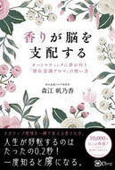 #森江帆乃香 #香りが脳を支配する