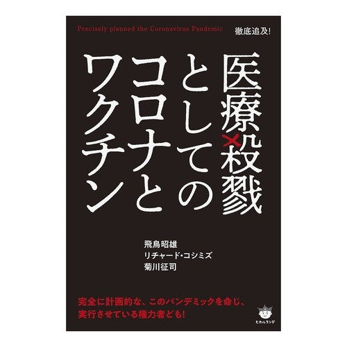 医療殺戮としてのコロナとワクチン