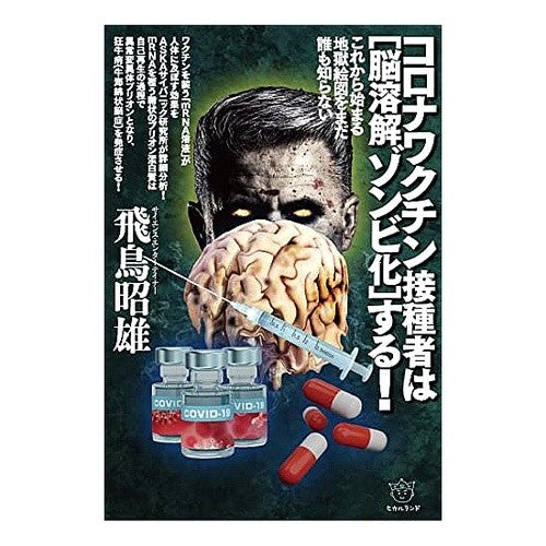 コロナワクチン接種者は［脳溶解ゾンビ化］ Akio Asuka