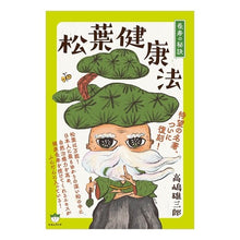 Load image into Gallery viewer, 長寿の秘訣　松葉健康法
