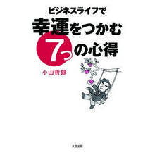 画像をギャラリービューアに読み込む, ビジネスライフで幸運をつかむ７つの心得
