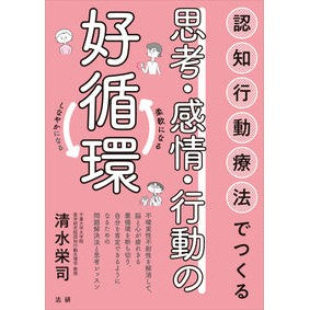 ＃清水栄司 ＃認知行動療法でつくる思考・感情・行動の好 ｼﾐｽﾞｴｲｼﾞ 法研 :9784867560174