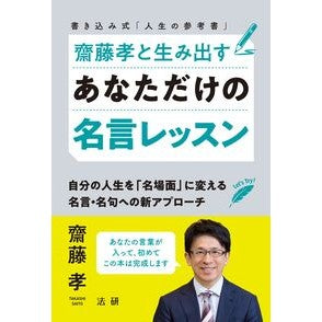 ＃齋藤孝 ＃齋藤孝と生み出すあなただけの名言レッスン ｻｲﾄｳﾀｶｼ 法研 :9784867562765