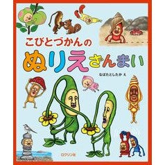 ＃なばたとしたか ＃こびとづかんのぬりえざんまい ﾅﾊﾞﾀﾄｼﾀｶ :9784867610176