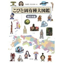 ＃なばたとしたか ＃こびと固有種大図鑑　西日本編 ﾅﾊﾞﾀﾄｼﾀｶ :9784867610381