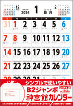 画像をギャラリービューアに読み込む, #神宮館 #’２４Ｂ２ジャンボ神宮館カレンダー
