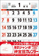 #神宮館 #’２４Ｂ２ジャンボ神宮館カレンダー