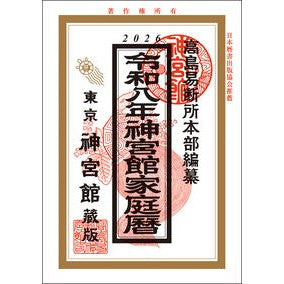 ＃高島易断所本部 ＃令８　神宮館家庭暦 ﾀｶｼﾏｴｷﾀﾞﾝｼﾖﾎﾝﾌﾞ :9784867712009