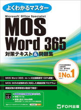 Load image into Gallery viewer, #富士通ラーニングメデ #ＭＯＳＷｏｒｄ３６５対策テキスト＆ :9784867750698
