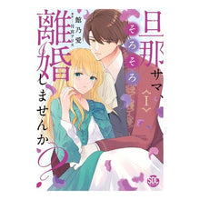 画像をギャラリービューアに読み込む, 旦那サマ、そろそろ離婚しませんか？　１
