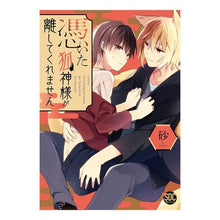 画像をギャラリービューアに読み込む, 憑いた狐神様が離してくれません
