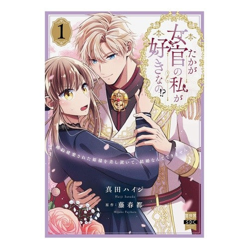 ＃真田ハイジ ＃たかが女官の私が好きなの！？　１ ｻﾅﾀﾞﾊｲｼﾞ :9784867782064