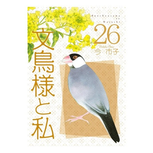 ＃今市子 ＃文鳥様と私　２６ ｲﾏｲﾁｺ :9784867782255
