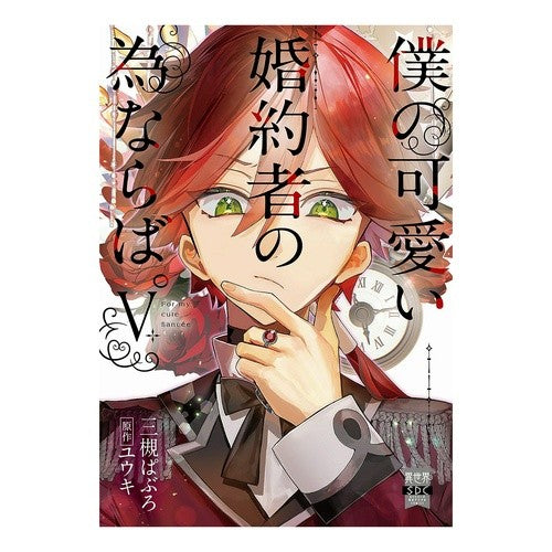 ＃三槻ぱぶろ ＃僕の可愛い婚約者の為ならば。　５ ﾐﾂｷﾊﾟﾌﾞﾛ :9784867782262