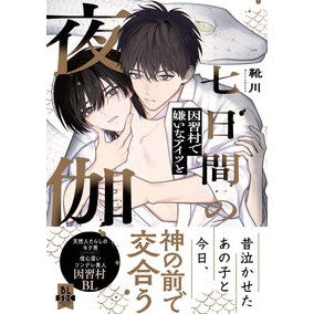 ＃靴川 : クツカワ : Kutsukawa : 9784867782613