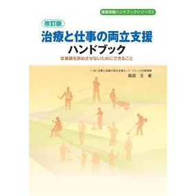 ＃服部文 ＃治療と仕事の両立支援ハンドブック ﾊﾂﾄﾘﾌﾐ 労働調査会 :9784867880838