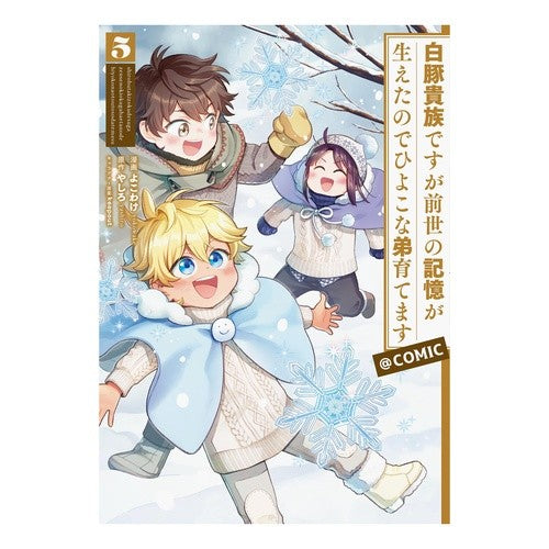 ＃よこわけ ＃白豚貴族ですが前世の記憶が生えたので　５ ﾖｺﾜｹ :9784867940860