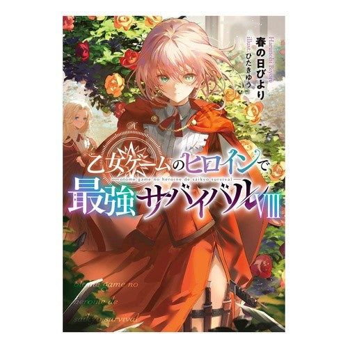＃春の日びより ＃乙女ゲームのヒロインで最強サバイバル　８ ﾊﾙﾉﾋﾋﾞﾖﾘ :9784867942161