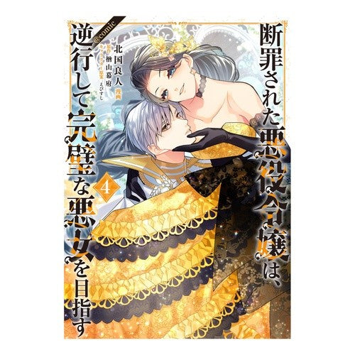 ＃北国良人 ＃断罪された悪役令嬢は、逆行して完璧な　４ ｷﾀｸﾞﾆﾗﾄ :9784867942437