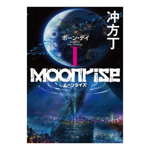 ＃冲方丁 ＃ムーンライズ　１ ｳﾌﾞｶﾀﾄｳ :9784867944905