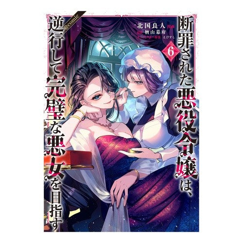 ＃北国良人 ＃断罪された悪役令嬢は、逆行して完璧な　６ ｷﾀｸﾞﾆﾗﾄ :9784867945766
