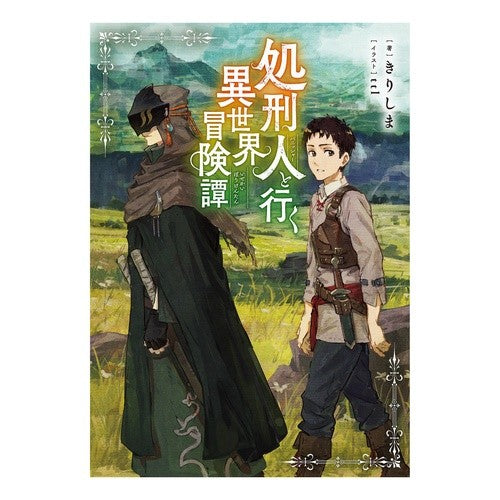 ＃きりしま ＃処刑人と行く異世界冒険譚 ｷﾘｼﾏ :9784867946534