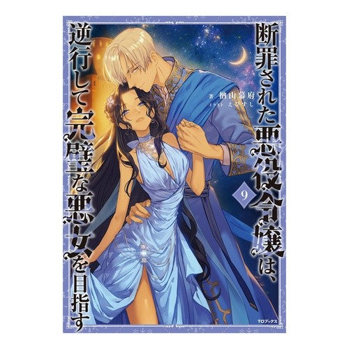 ＃楢山幕府 ＃断罪された悪役令嬢は、逆行して完璧な　９ ﾅﾗﾔﾏﾊﾞｸﾌ :9784867947340