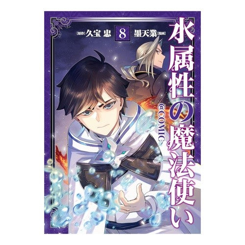 ＃久宝忠 ＃水属性の魔法使い＠ＣＯＭＩＣ　８ ｸﾎﾞｳﾀﾀﾞｼ :9784867948613