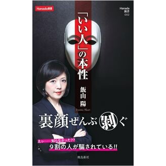 ＃飯山陽 ＃「いい人」の本性 ｲｲﾔﾏｱｶﾘ 飛鳥新社 :9784868010265