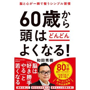 ＃和田秀樹 ＃６０歳から頭はどんどんよくなる！ ﾜﾀﾞﾋﾃﾞｷ 飛鳥新社 :9784868010364