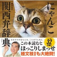 ＃西川清史 ＃にゃんこ関西弁辞典 ﾆｼｶﾜｷﾖｼ :9784868010494